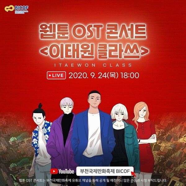 사진: '웹툰 OST 콘서트' 포스터 [제공 = 한국만화영상진흥원]