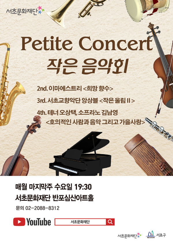 사진: 'Petite Concert(작은 음악회)' 포스터 [제공 = 서초문화재단]