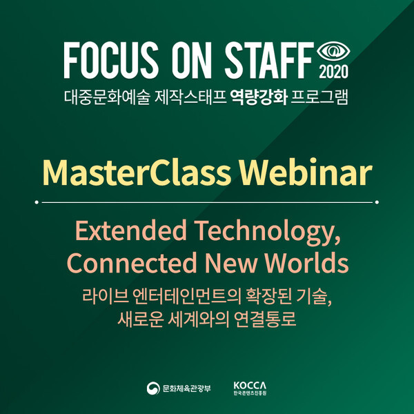 사진: Focus on Staff 2020 '마스터클래스 웨비나' 모집 안내 [제공 = 한국콘텐츠진흥원]
