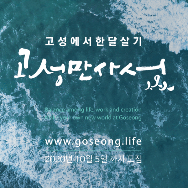 사진: '고성에서 한 달 살기, 고성만사성' 포스터 [제공 = 주식회사 앤다]