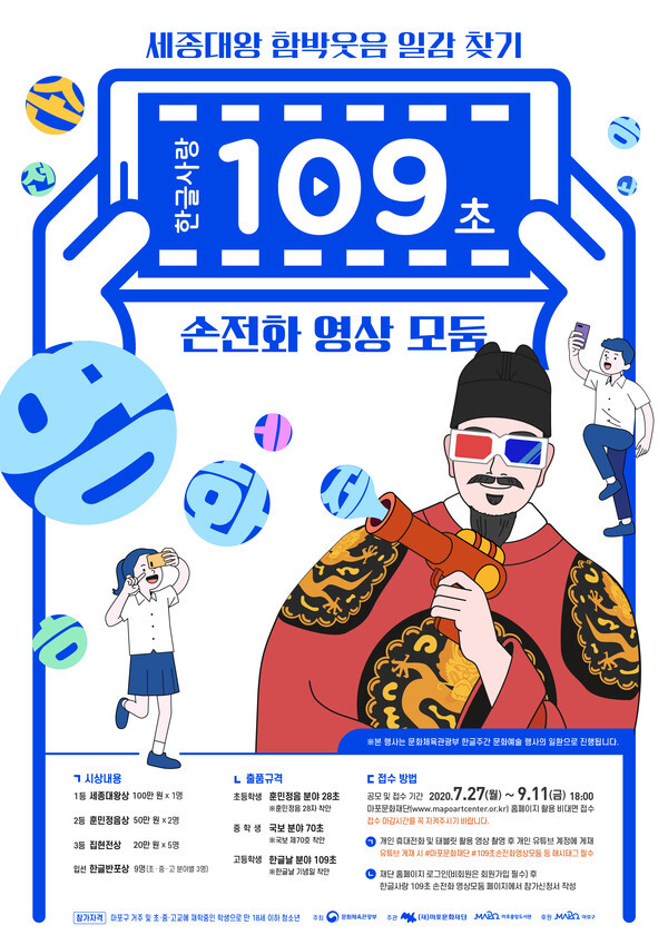사진: '2020 한글사랑 109초 손전화 영상 모둠' 포스터 [제공 = 마포문화재단]
