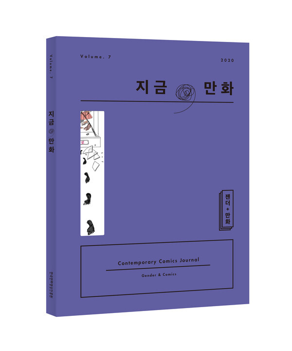 사진: '지금, 만화' 7호 표지 [제공 = 한국만화영상진흥원]