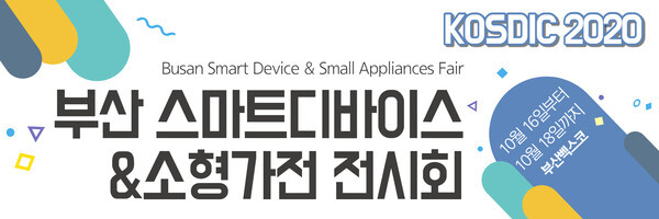 사진: '부산 스마트 디바이스 & 소형가전 전시회' 포스터 [제공 = 부산 스마트 디바이스&소형가전 전시회 사무국]