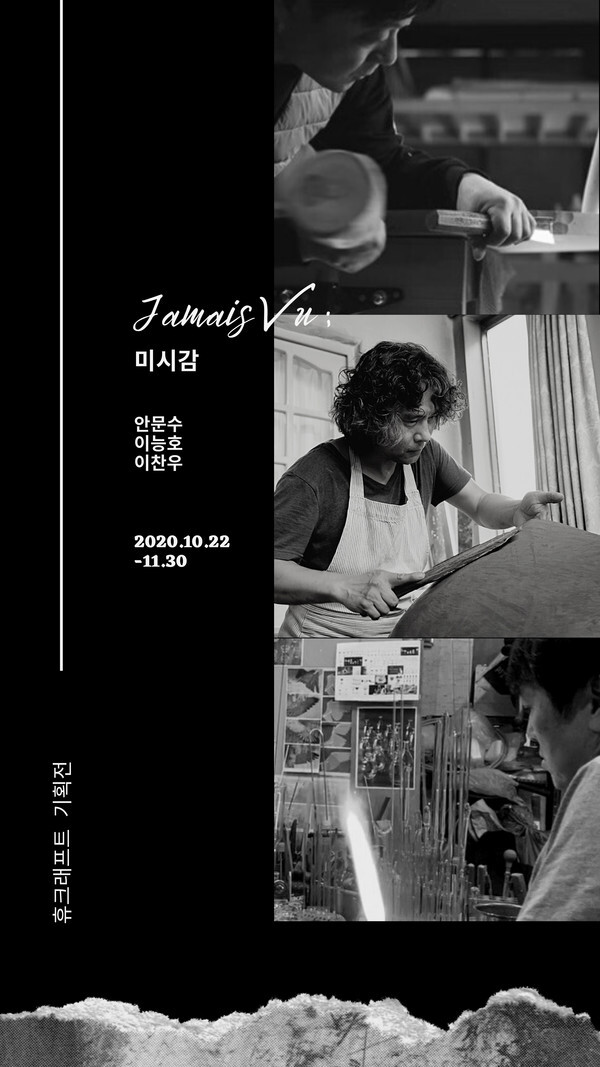 사진: 'Jamais Vu ; 미시감' 포스터 [제공 = 휴크래프트]