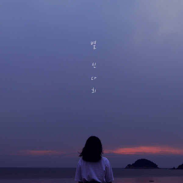 사진: 신다희 새 싱글 앨범 '별' 표지 [제공 = 레담 엔터테인먼트]