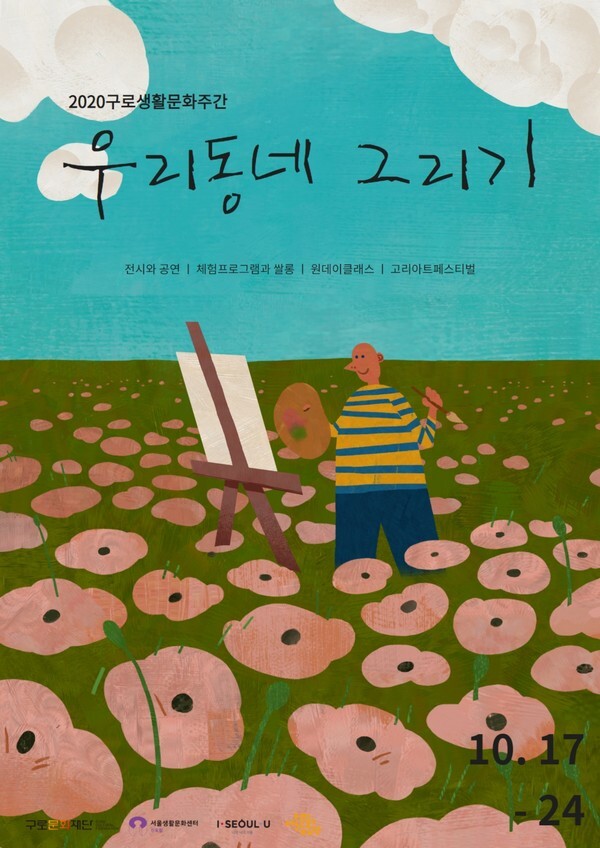 사진: '2020구로생활문화주간 - 우리마을 그리기' 포스터 [제공 = 구로문화재단]