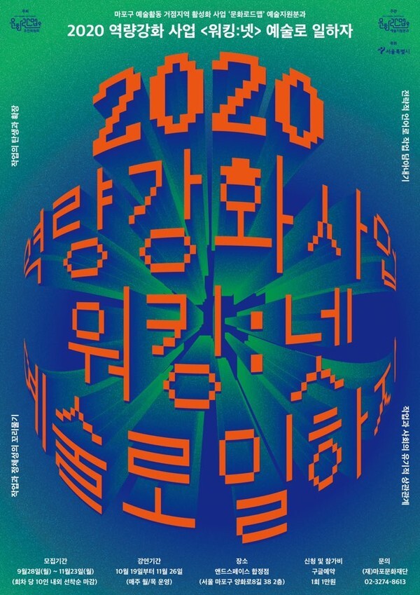 사진: '워킹:넷 예술로 일하자' 포스터 [제공 = 마포문화재단]