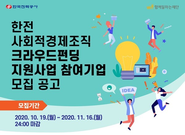 사진: '2020 한전 사회적경제조직 크라우드펀딩 지원사업' 포스터 [제공 = 한국전력공사]