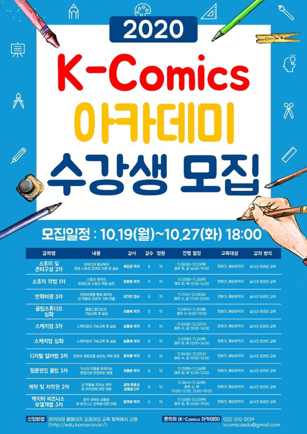 사진: '2020 K-Comics 아카데미 수강생 모집' 포스터 [제공 = 한국만화진흥원]