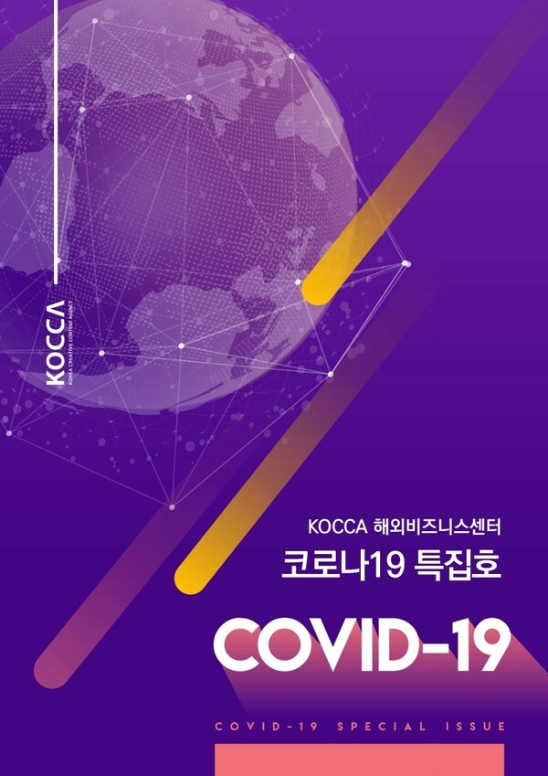 사진: 'KOCCA 코로나19 특집호' 표지 [제공 = 한국콘텐츠진흥원]