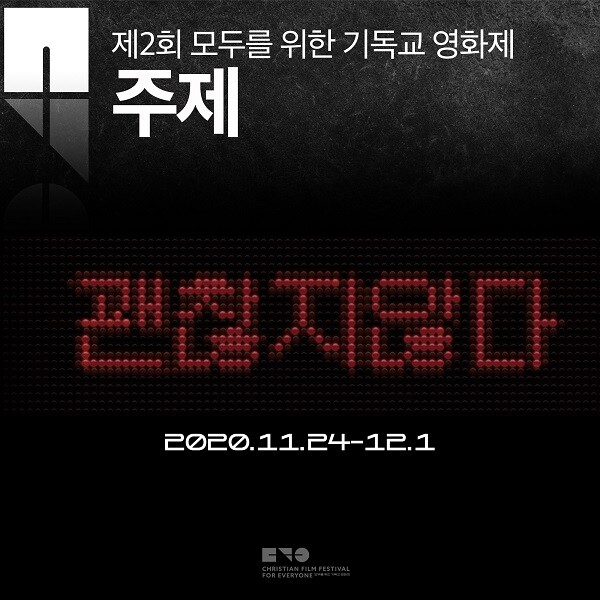 사진: '제2회 모두를 위한 기독교 영화제' 포스터 [제공 = 크레페드림]