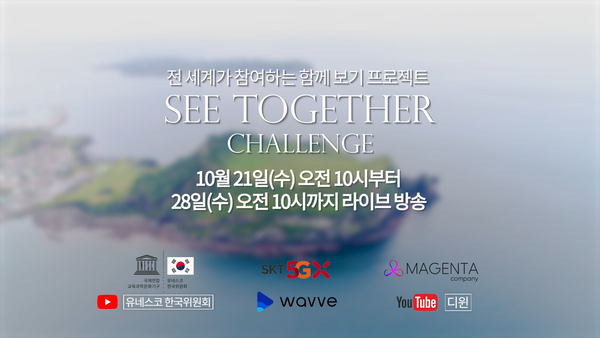 사진: 랜선 라이브 세계여행 SEE TOGETHER CHALLENGE [제공 = 마젠타 컴퍼니]