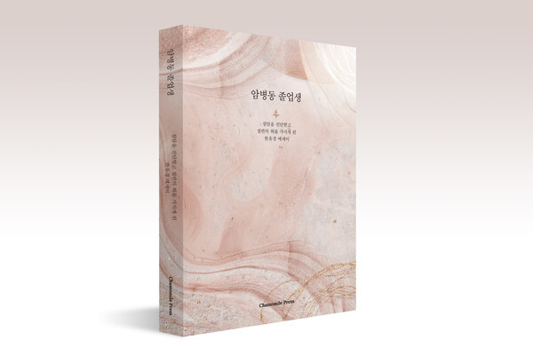 사진: 한유경 작가의 에세이 ‘암병동 졸업생’ 표지 [제공 = 한유경]
