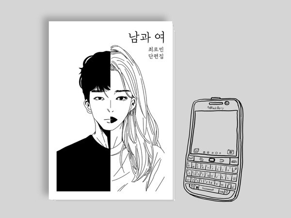 사진: 독립출판 연애소설 단편집  표지 [제공 = 최로빈 작가]