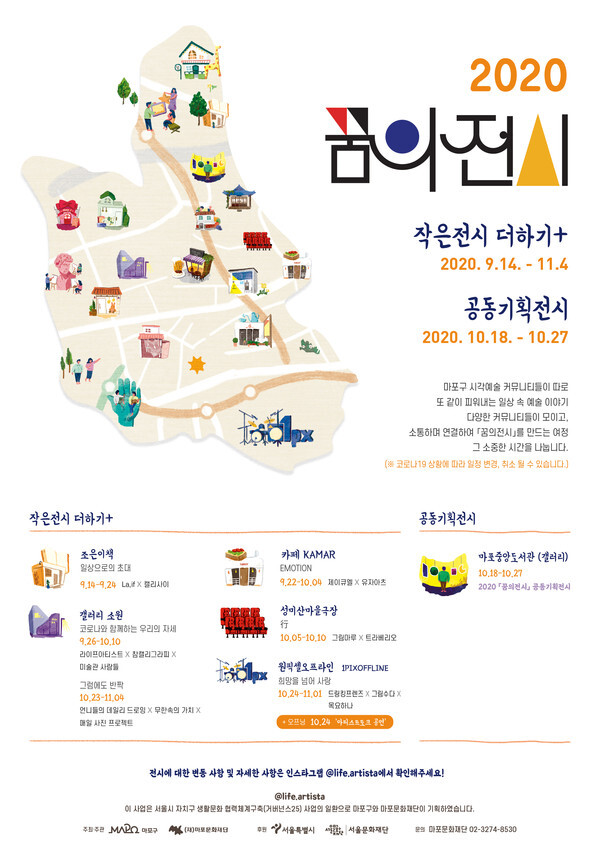 사진: '작은전시 더하기' 포스터 [제공 = 마포문화재단]