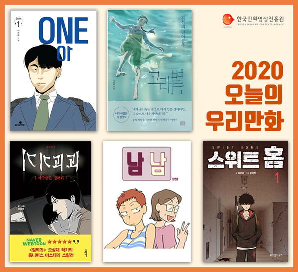 사진: '2020 오늘의 우리만화 5편' [제공 = 한국만화영상진흥원]