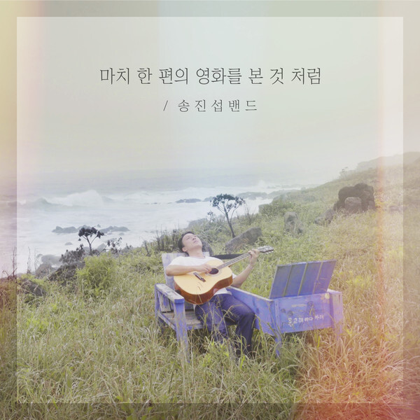 사진: '마치 한 편의 영화를 본 것 처럼' 앨범 커버 [제공 = 송진섭 밴드]