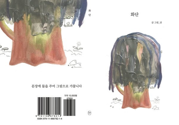사진: 단 작가의 그림책 '화단' 표지 [제공 = 텀블벅]