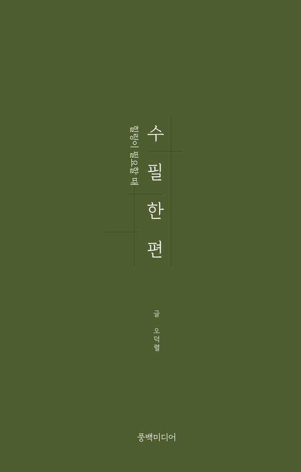 사진: 힐링이 필요할 때 - ‘수필 한 편’ 이미지 [제공 = 풍백미디어]