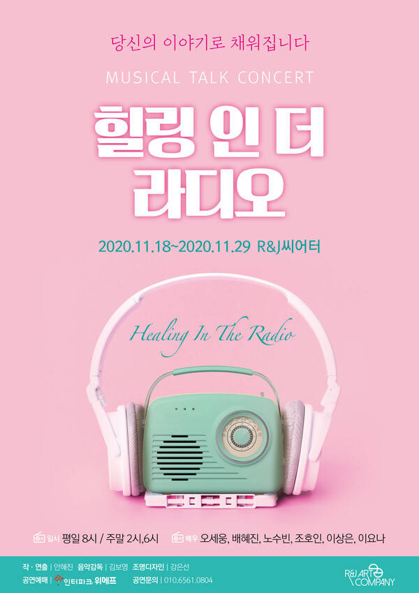 사진: '힐링 인 더 라디오' 포스터 [제공 = R&J Artcompany]