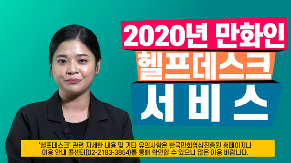 사진: '헬프데스크 권익보호교육' 대표 이미지 [제공 = 한국만화진흥원]