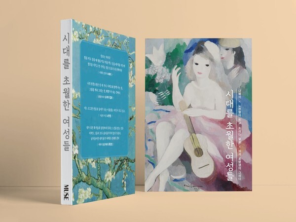 사진: '시대를 초월한 여성들' 표지 [제공 = 뮤즈]