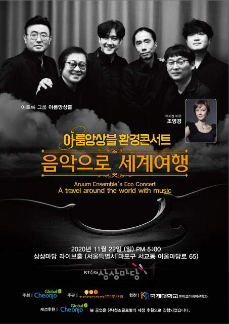 음악으로의 세계여행 포스터[사진제공=토브콤 엔터테인먼트]