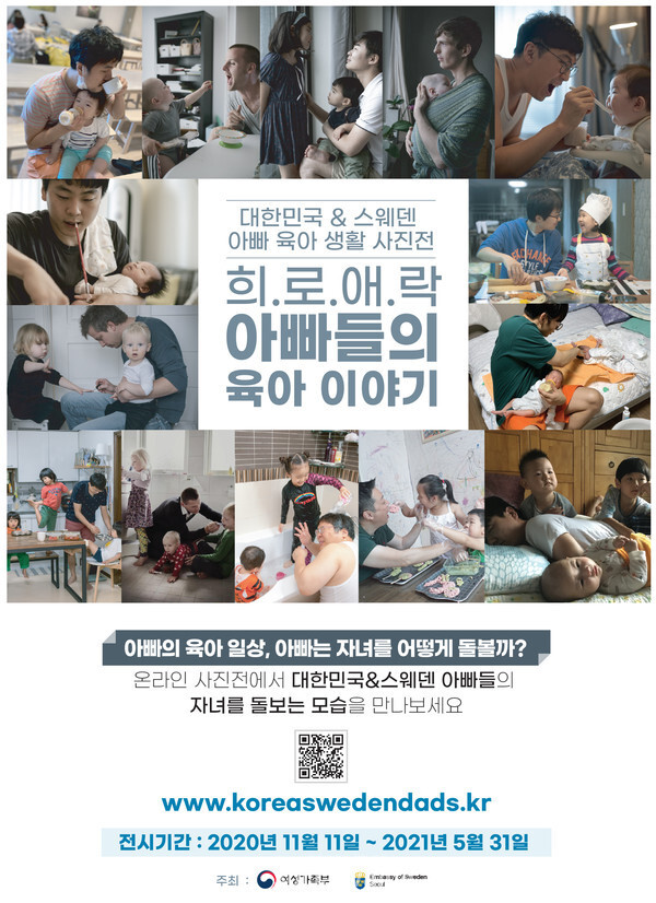 사진: '희.로.애.락 아빠들의 육아 이야기' 포스터 [제공 = 주한스웨덴대사관]
