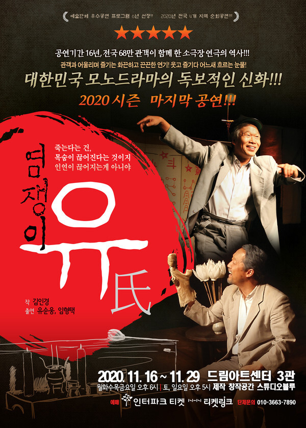 사진: 연극 '염쟁이 유씨' 포스터 [제공 = 창작공간 스튜디오 블루]