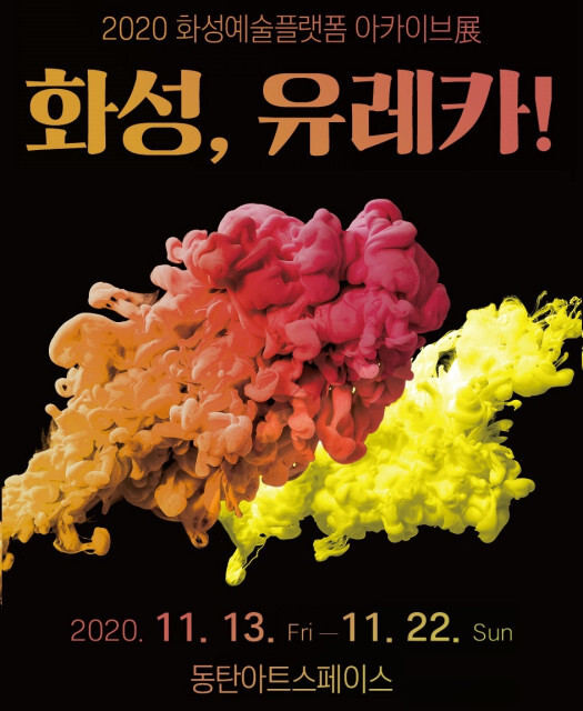 2020 화성예술플랫폼 아카이브展 ‘화성, 유레카!’가 11월 13일부터 22일까지 진행된다. [사진제공=화성시문화재단]