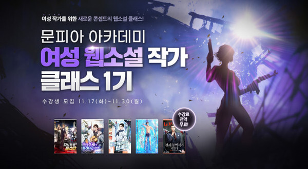문피아 아카데미 여성 웹소설 작가 클래스 1기를 모집한다.[사진제공=문피아]