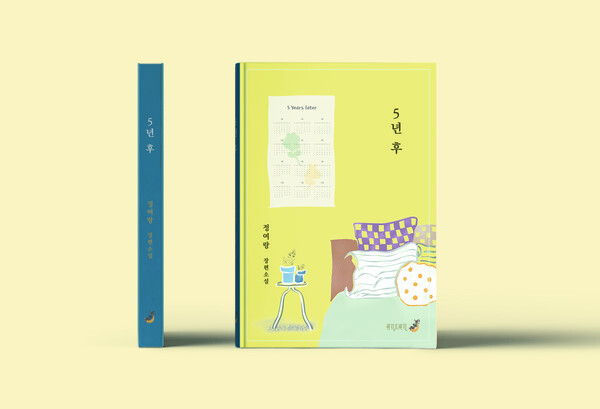 사진: 정여랑 장편소설 ‘5년 후’ 표지 [제공 = 위키드위키 출판사]