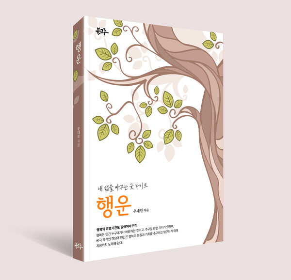 사진: ‘내 삶을 바꾸는 굿 라이프 행운’ 표지 [제공 = 북그루]