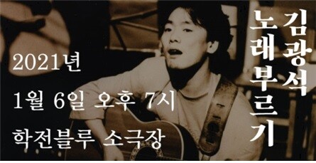 [사진 제공 = 김광석 추모 사업회]