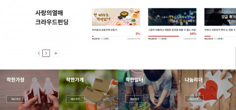 사랑의열매 사회복지공동모금회 크라우드펀딩의 화면이다.[사진제공=열매나눔재단]