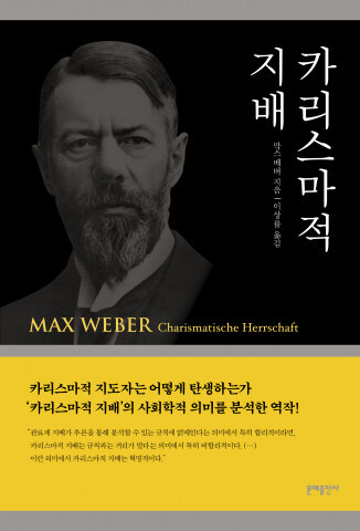 사진: 문예출판사가 ‘카리스마적 지배’를 펴냈다. [제공=문예출판사]