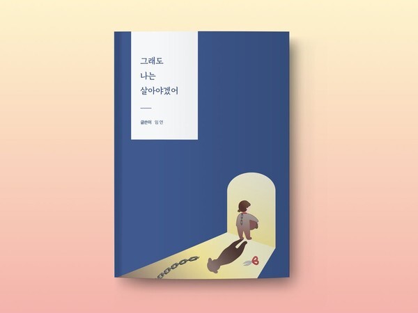 사진: '그래도 나는 살아야겠어' 표지 [제공 = ㈜둥근걸음]