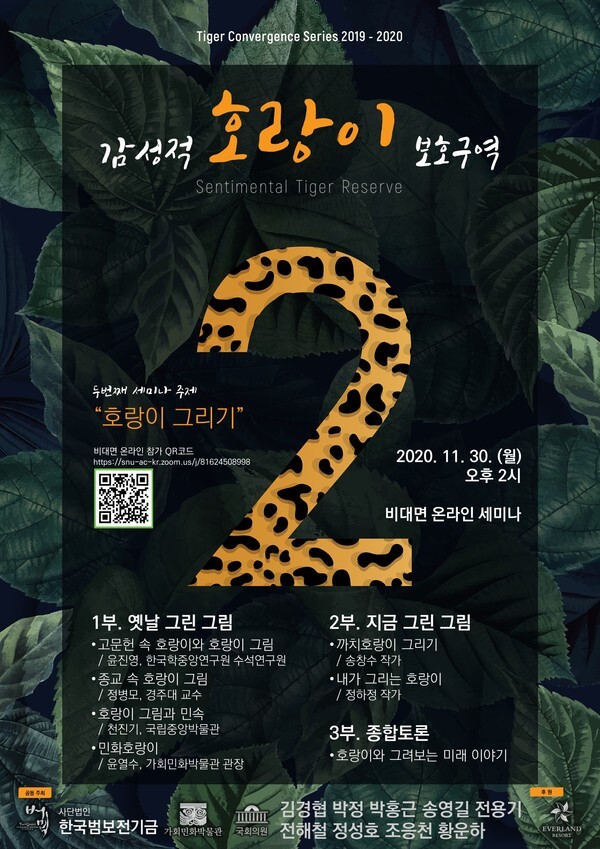 사진: 감성적 호랑이 보호구역 2차 호랑이 융합세미나 안내 포스터 [제공 = 한국범보전기금]