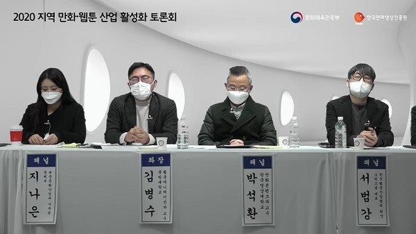 사진: 2020 지역 만화·웹툰 산업 활성화 토론회 [제공 = 한국만화영상진흥원]