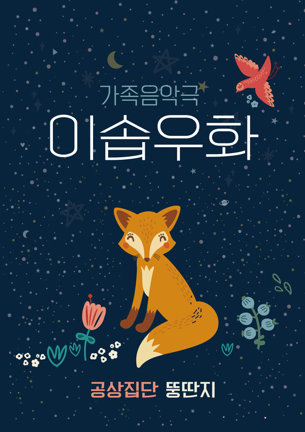 사진: 가족음악극 '이솝우화' 포스터 [제공 = 공상집단 뚱딴지]