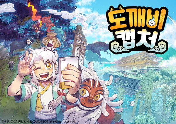 사진: ‘도깨비 캡처’ 일러스트 [제공 = ㈜스튜디오아이레]