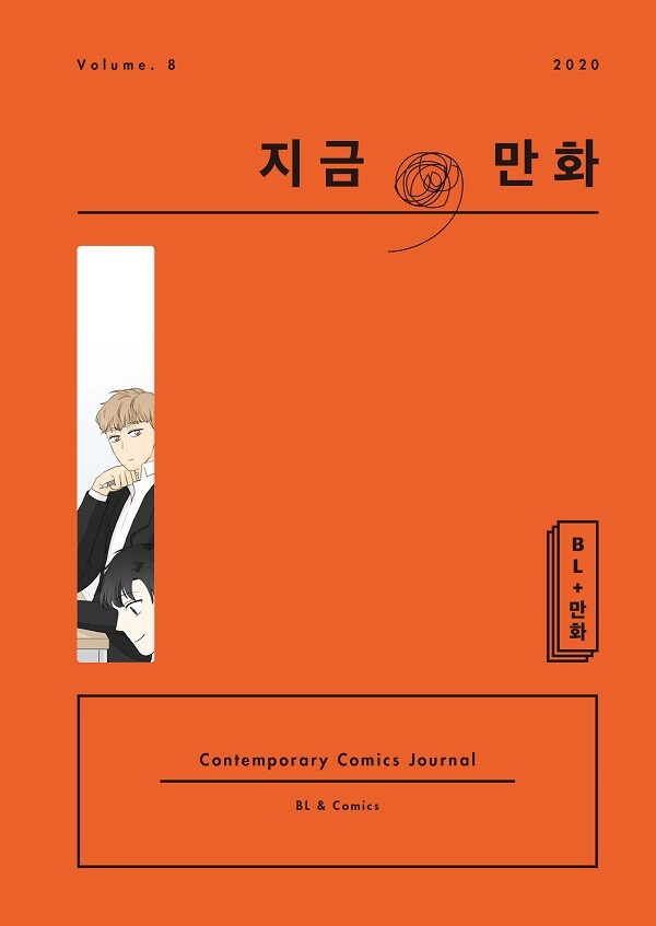 사진: 지금만화 8호 표지 이미지 [제공 = 한국만화영상진흥원]