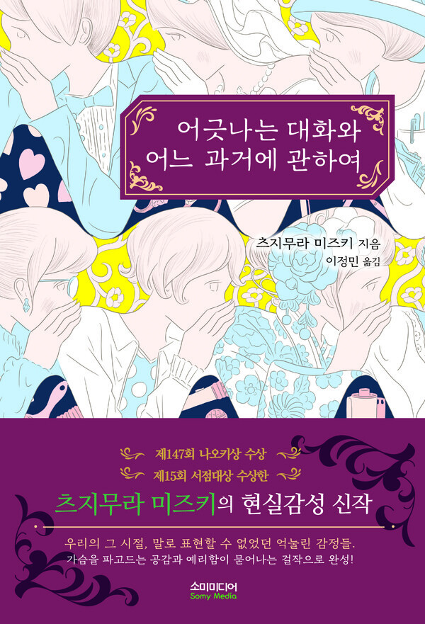 사진: 어긋나는 대화와 어느 과거에 관하여 책 표지 [제공 = 소미미디어]