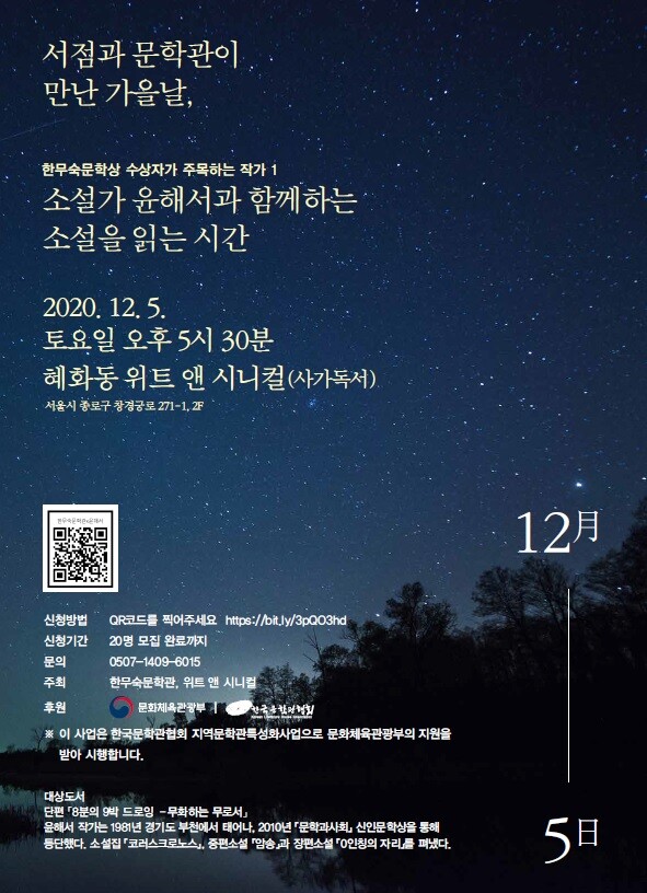 사진: 소설가 윤해서와 함께하는 소설을 읽는 시간 포스터