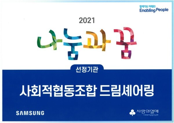사진: 드림셰어링이 2021년 나눔과 꿈 공모사업에 선정됐다. [제공 = 드림셰어링]