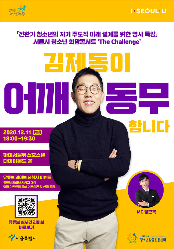 사진: 희망콘서트The Challenge 포스터 [제공 = 서울시립청소년활동진흥센터]