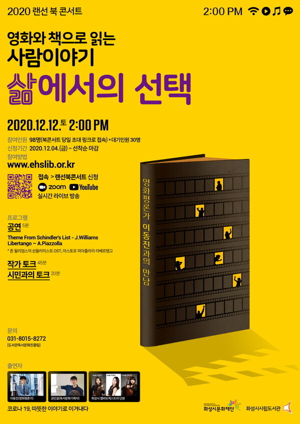 사진: 랜선 북콘서트 포스터 [제공 = 화성시립도서관]
