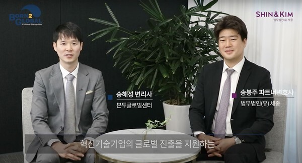 사진: (좌측부터) 본투글로벌센터 송해성 변리사와 법무법인(유) 세종 송봉주 파트너 변호사 [제공 = 본투글로벌센터]