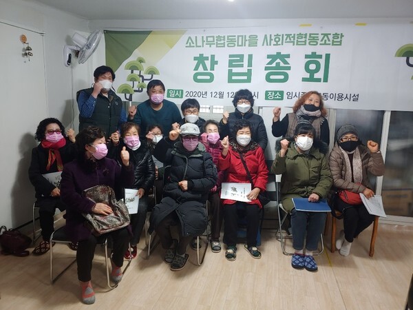 사진: 소나무협동마을 사회적협동조합 창립총회 현장 [제공 = 소나무협동마을]