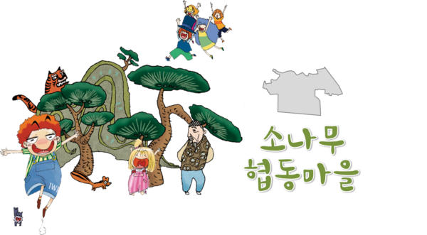 [사진 제공 = 소나무협동마을]